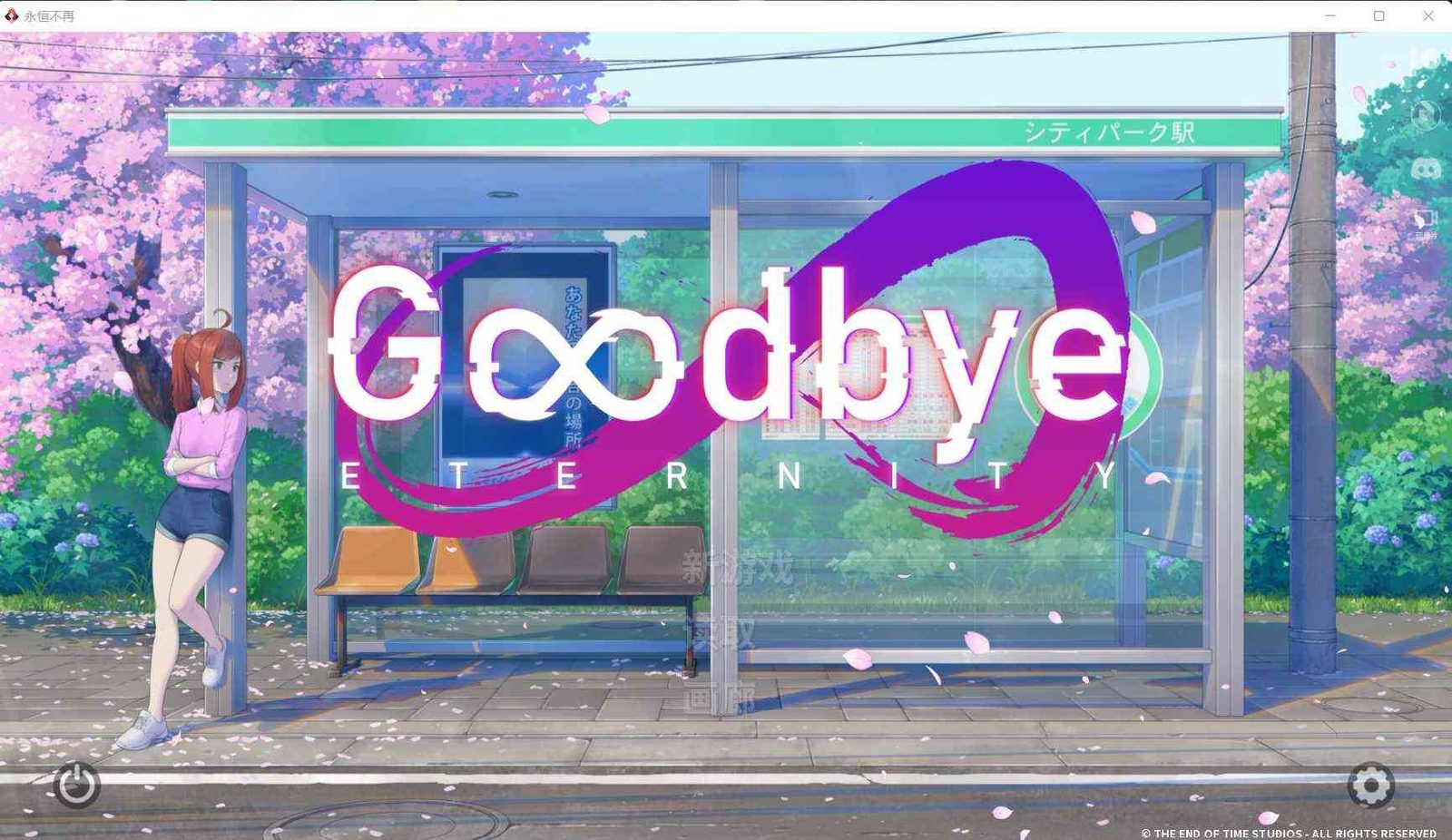 二次人生永恒不再GoodbyeEtern 版本内容 演示图 6